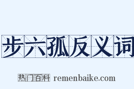 步六孤反义词是什么意思的图片